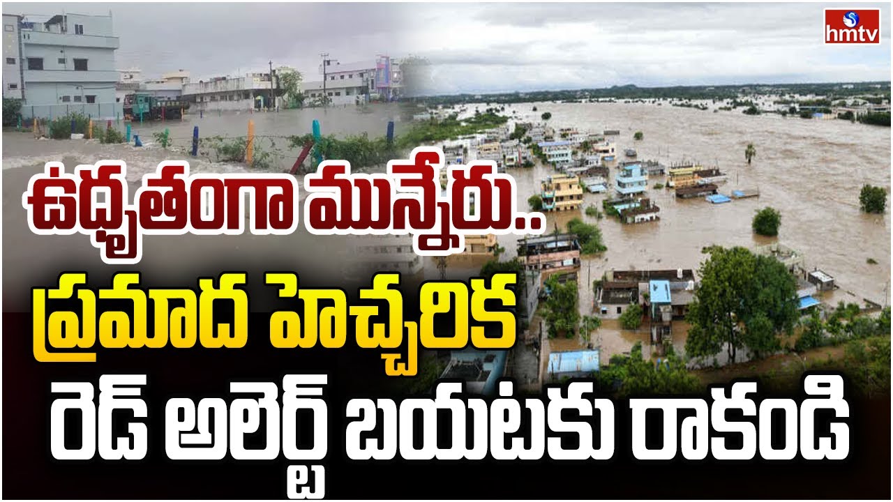 వీడని మున్నేరు గండం | Heavy Rains in Khammam | Munneru Floods | Red ...