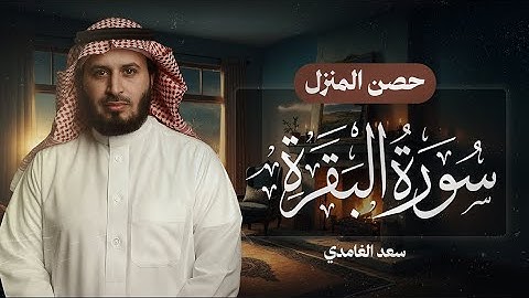 سورة البقرة بصوت القارئ الشيخ سعد الغامدي Surah Albaqarah