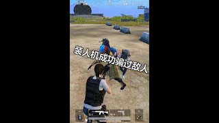 和平精英搞笑短片【装人机成功骗过敌人】