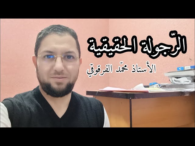 الرجولة الحقيقية