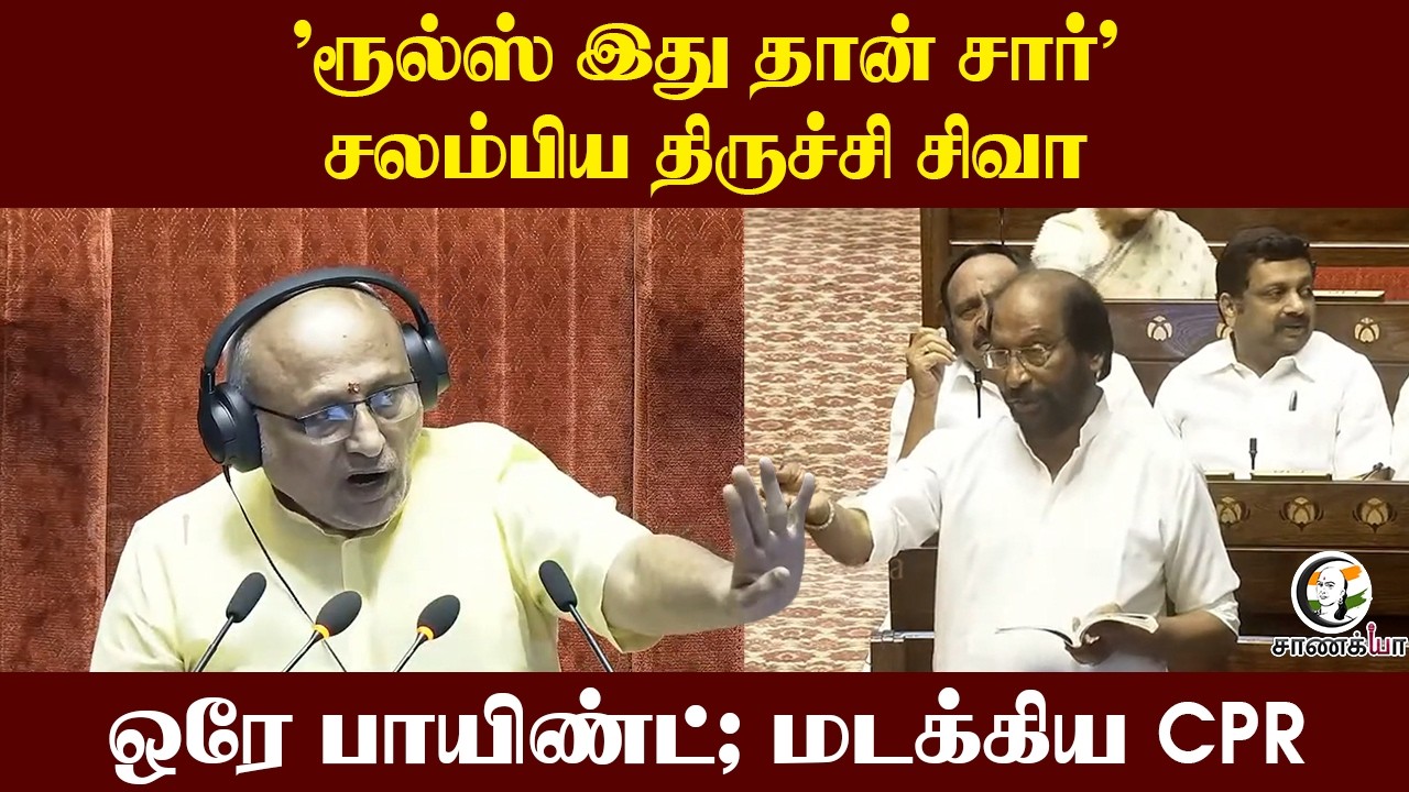 ⁣'ரூல்ஸ் இது தான் சார்’ சலம்பிய Trichy Siva...ஒரே பாயிண்ட்; மடக்கிய CPR | Parliament 2026