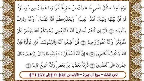 سورة آل عمران من الأية 30 -34 بصوت الشيخ على جابر