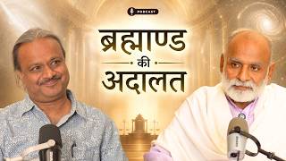 प्रश्न हम सबके, उत्तर MAAsterG के- Part 11 | ब्रह्माण्ड की अदालत | Podcast screenshot 3