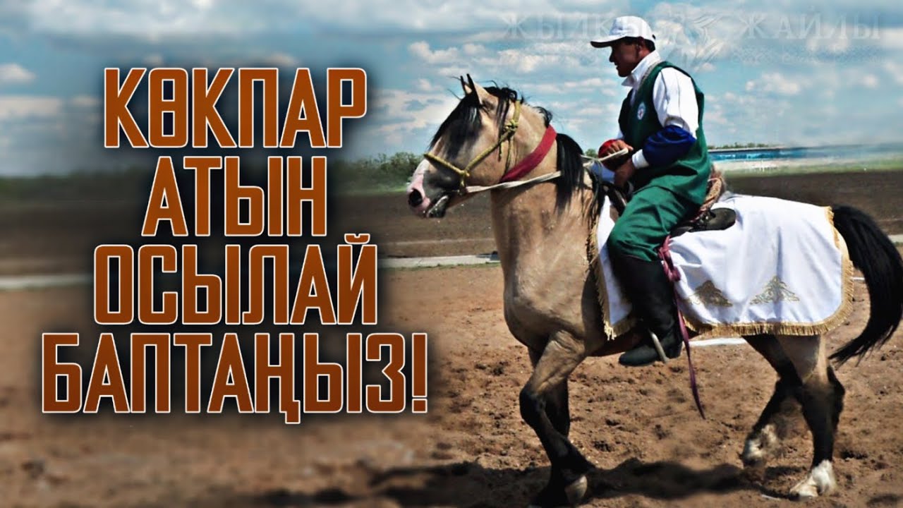 АТЫҢ МЫҚТЫ БОЛСЫН ДЕСЕҢ ОСЫЛАЙ ЖАСА❗ - Жылқы Жайлы