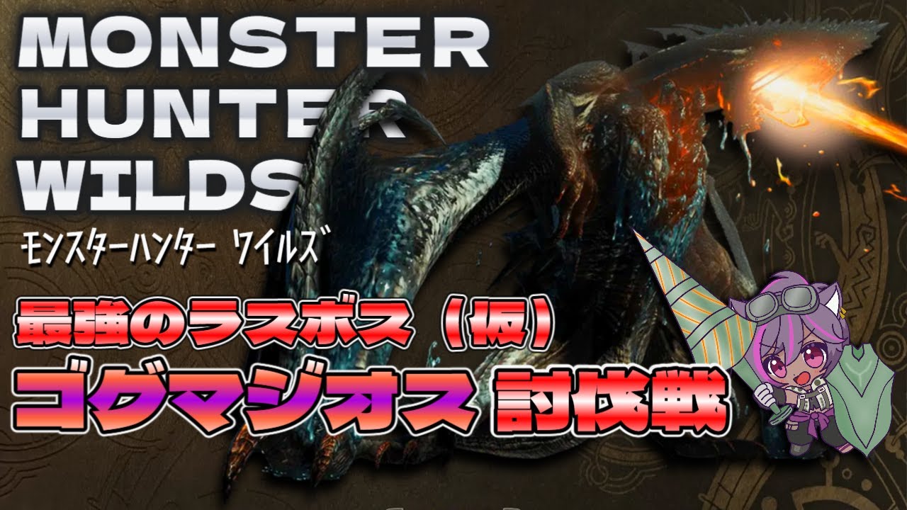 最強といわれたゴグマジオス討伐【 