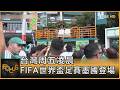 台灣周五凌晨 FIFA世界盃足賽墨國登場｜方念華｜FOCUS全球新聞20260612 @tvbsfocus
