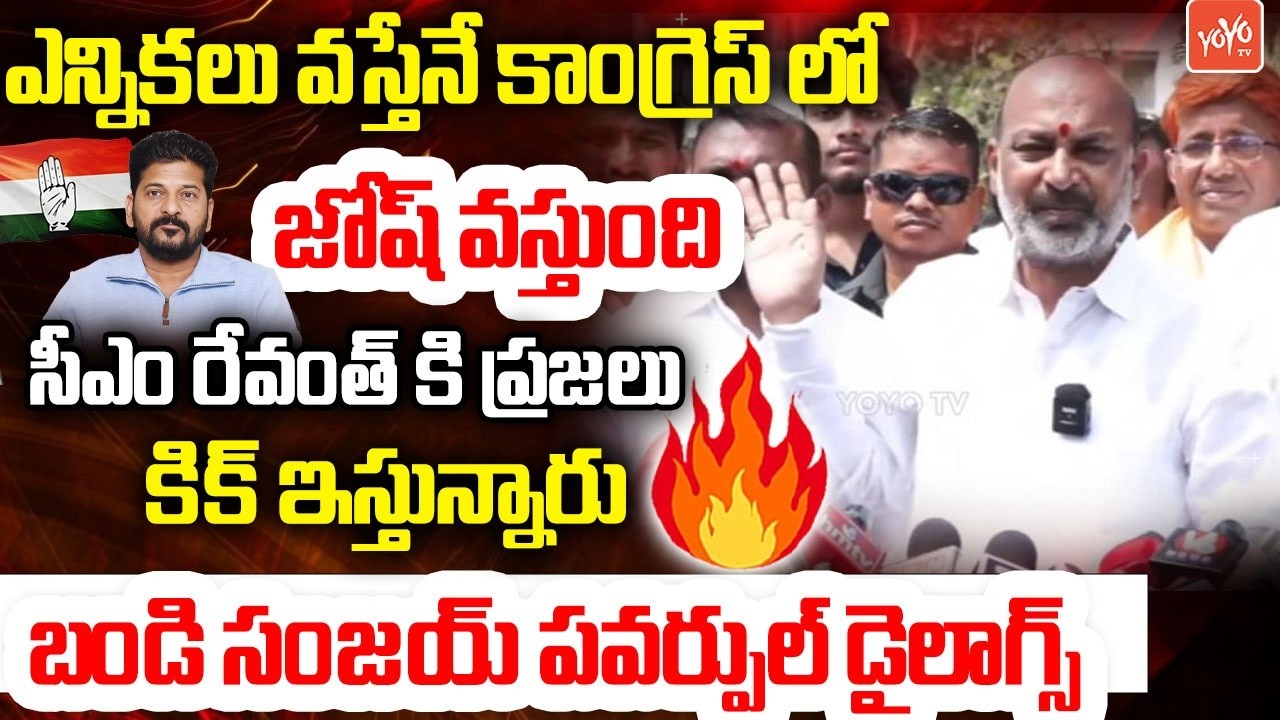 సీఎం రేవంత్ కి ప్రజలు కిక్ ఇస్తున్నారు ..Bandi Sanjay POwerful Satires On CM Revanth| YOYO TVChannel