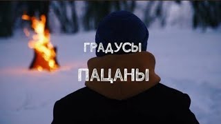 Градусы - Пацаны | Lyric Video 2024