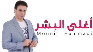 منير حمادة - أغلى البشر | Mounir Hammadi - Aghla Albshr 2018
