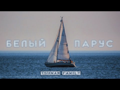 Video: Толук парус