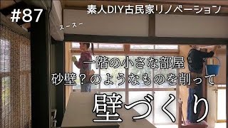 【念願の古民家購入】#87 1階最後の小部屋の壁を削って漆喰を塗ります～｜ DIY素人の古民家リノベーション｜