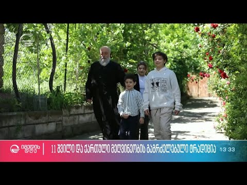 11 შვილი და ქართული მეღვინეობის გაგრძელებული ტრადიცია