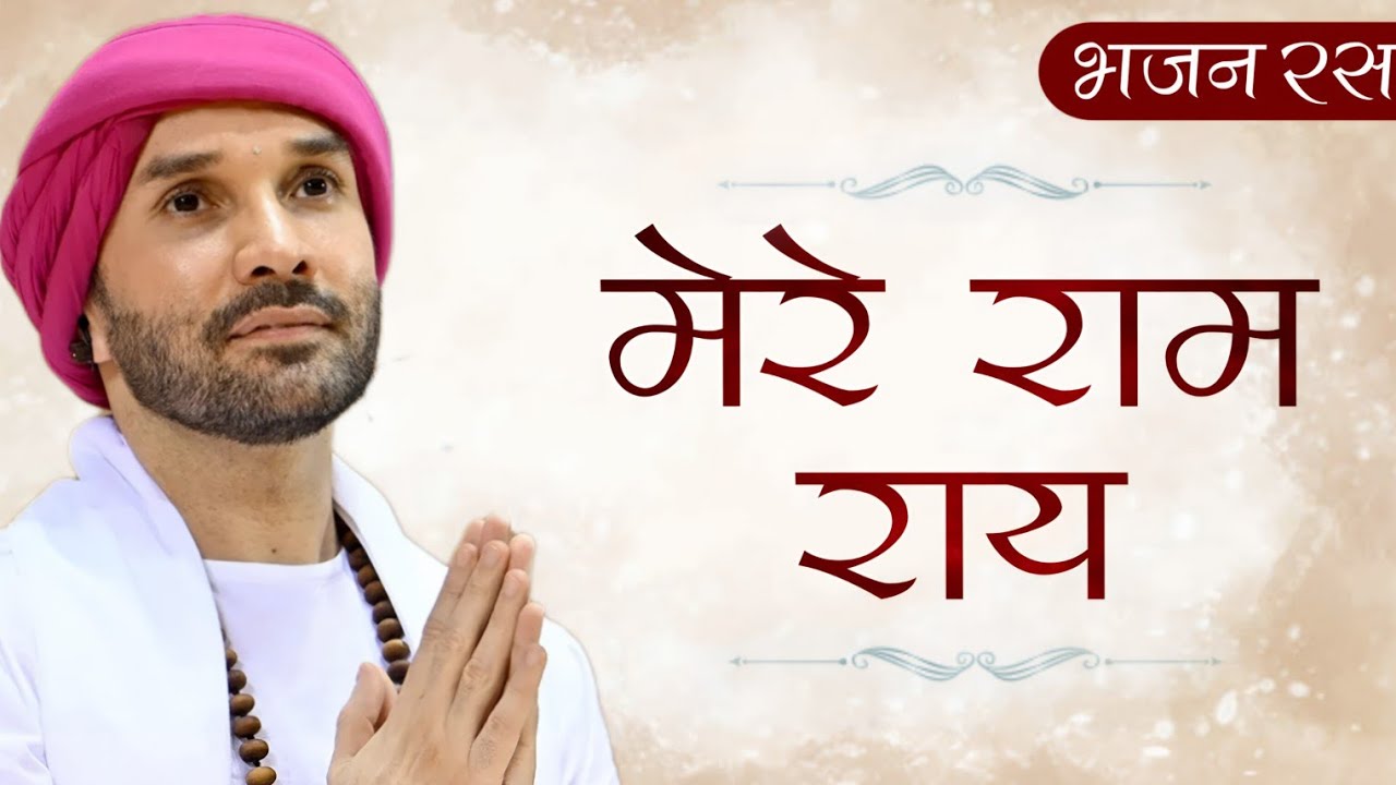 Mere Ram Rai | SatGuru Bhajan | Bhajan Ras | Hita Ambrish Ji