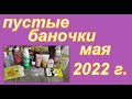 ПУСТЫЕ БАНОЧКИ МАЯ 2022 г