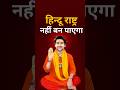हिंदू राष्ट्र  #reactionshorts #hindurashtra #DhirendraKrishnaShastri #ytviralshorts #chitratripathi