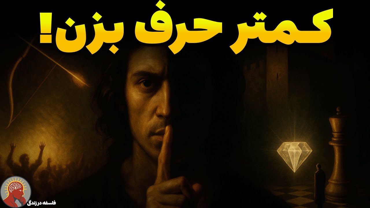 پنهان کن و پیروز شو | ماکیاولی