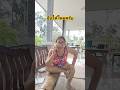 #ลิปซิงค์ #ตลก #555 #คลายเครียด #ขำๆ #จีบได้ไมคับ #ยายนาวตาอุ๊ด #funny #comedy #trending #shorts