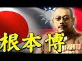 「根本博」（林保源）・・・台湾を死守した日本人！古寧頭戦役を勝利に導く！