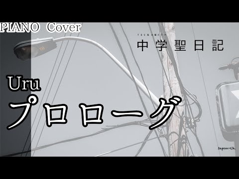 【ピアノVer. 】Uru『プロローグ』by Iapon