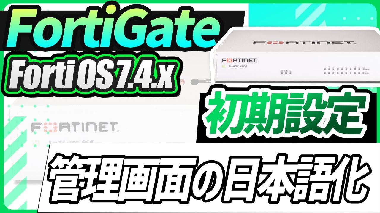 2.FortiGate初期設定（管理画面の日本語化（FortiGate7 4 X