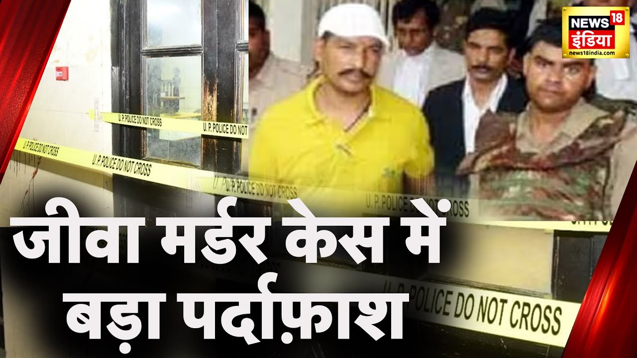 क्यों की गई sanjeev jeeva की हत्या? Lucknow Court Room Murder के पीछे का चौंकाने वाला सच | News18