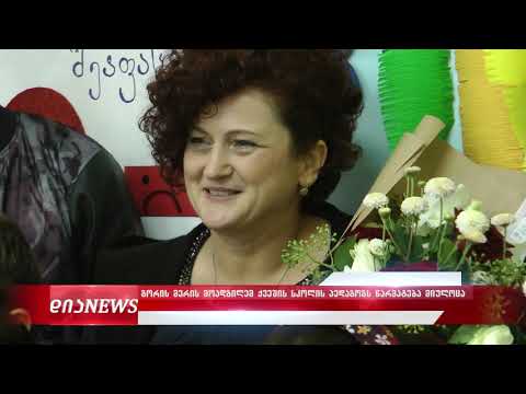 ქვეშის საჯარო სკოლის პედაგოგს წარმატება გორის მერის მოადგილემ მიულოცა 8.10.2019