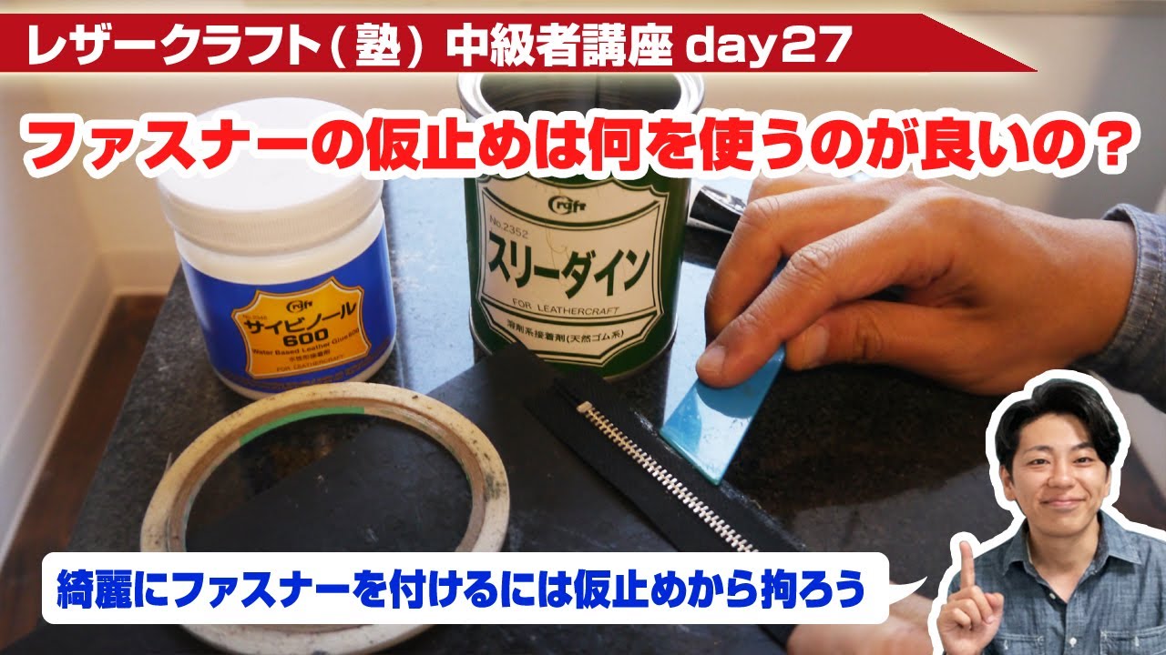 【レザークラフト】中級者講座day27 ファスナーの仮留めは接着剤？それとも両面テープ？