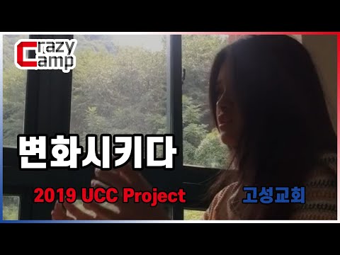 고성교회 3조 - 변화시키다