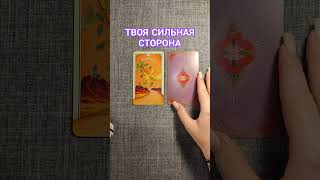 ТВОЯ СИЛЬНАЯ СТОРОНА #таро #картытаро ##short