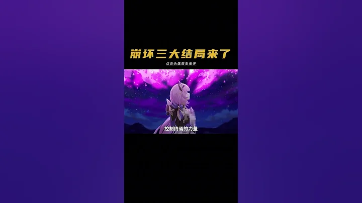 崩坏三或将迎来大结局#崩坏3  #崩坏3月之版本 #游戏解说 - 天天要闻