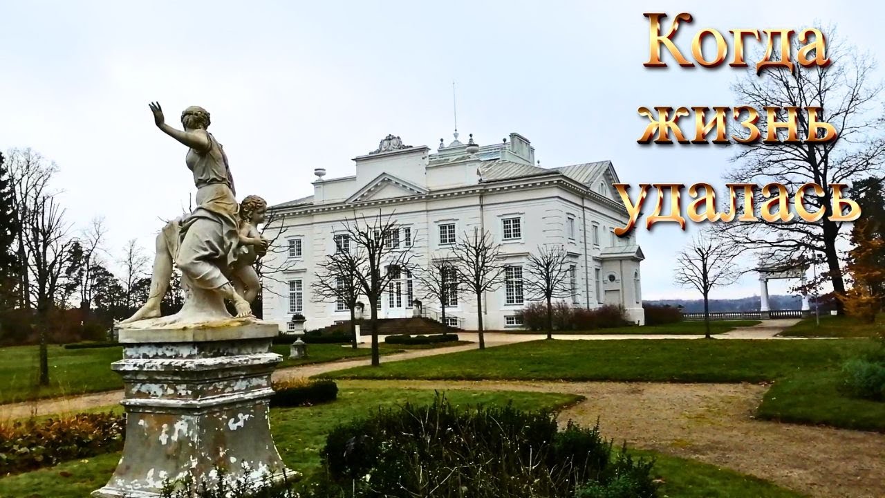 Когда жизнь удалась. #Литва #Ужутракис #дворецТышкевичей