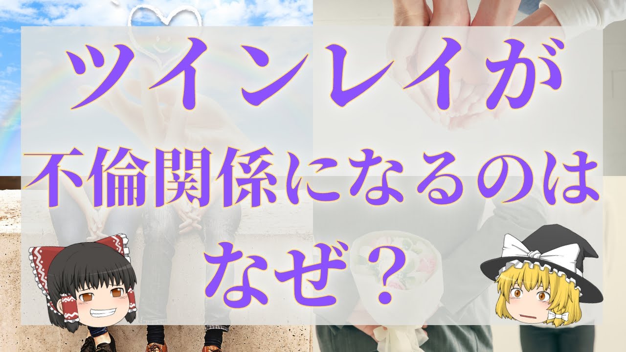 【スピリチュアル】ツインレイが不倫関係になるのはなぜ？不倫相手がツインレイか見分ける方法と迎える結末【ゆっくり解説】
