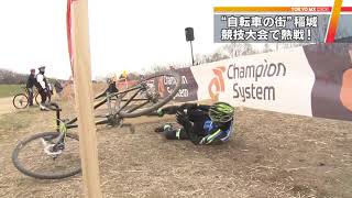 自転車の街をPR　東京・稲城でシクロクロス大会