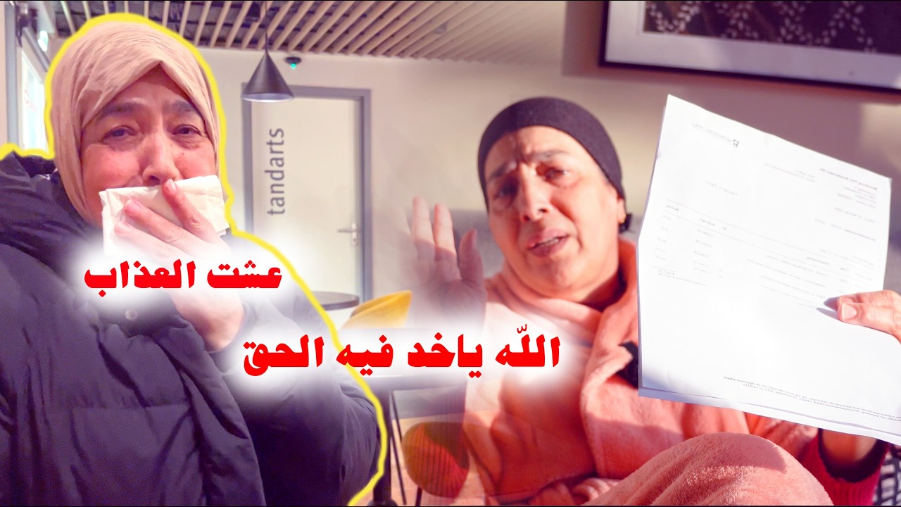 أمي كتغوت طالع ليها الدم و السبب😭شاركت معكم النهار كامل ديالنا