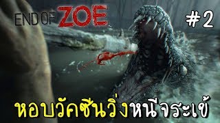 [EP.2ตอนจบ] หอบวัคซีนวิ่งหนีจระเข้ | Resident evil 7 DLC End of Zoe [zbing z.]