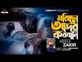 Morile ador korbani  bangla new sad song 2021  abegi zakir  sobar tv official song