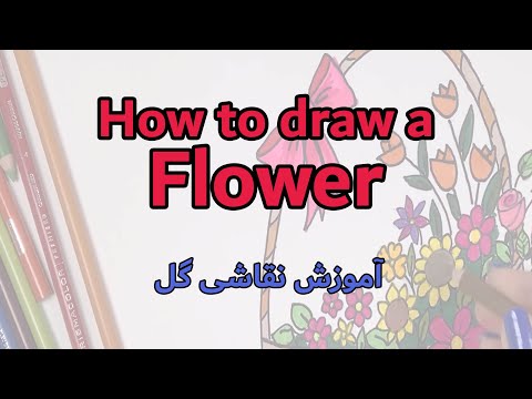 تصویری: نحوه نقاشی گل