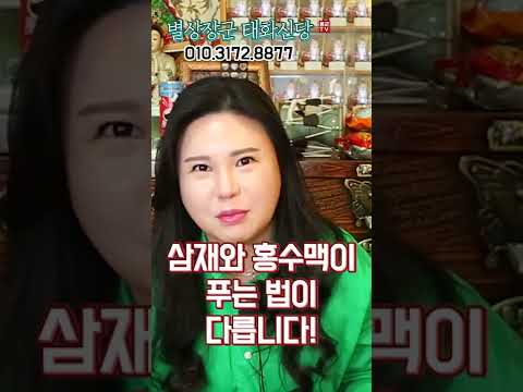 삼재풀이 홍수맥이의 의미 용군TV 별상장군 태화신당 #shorts