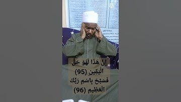 أواخر سورة الواقعة وأوائل سورة الحديد وعظمة القرآن الكريم 💝