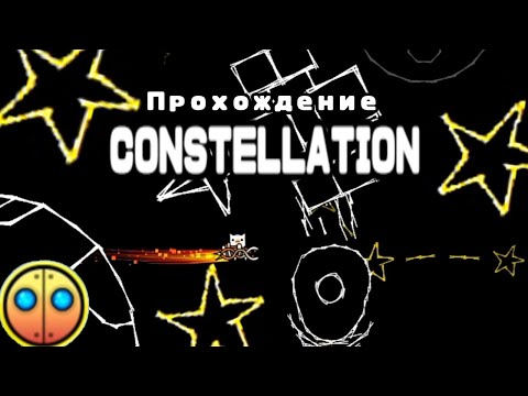 Прохождение constellation || Geometry Dash