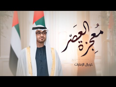 كورال الامارات معجزه العصر حصريا 2024