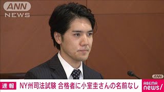 小室圭さん　NY州司法試験の合格者発表も・・・名前なし(2021年10月30日)