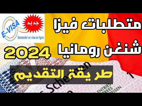 جديد فيزا شنغن رومانيا/طريقة التقديم/ ومعلومات اخرى مهمة/ 2024🇷🇴🇷🇴🇷🇴🇷🇴🇷🇴