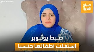 يوتيوبر مصرية تستغل أطفالها في فيديو مشين.. والسلطات تتدخل