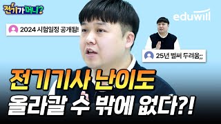 전기기사 시험 난이도 더 어려워진다?! 2024 전기기사 시험일정 공개｜전기가 머니｜전기산업기사, 전기기능사…
