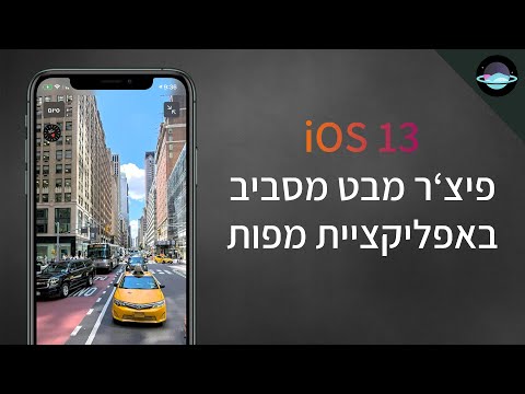 פיצ&rsquo;ר "מבט מסביב" באפליקציית מפות | iOS 13