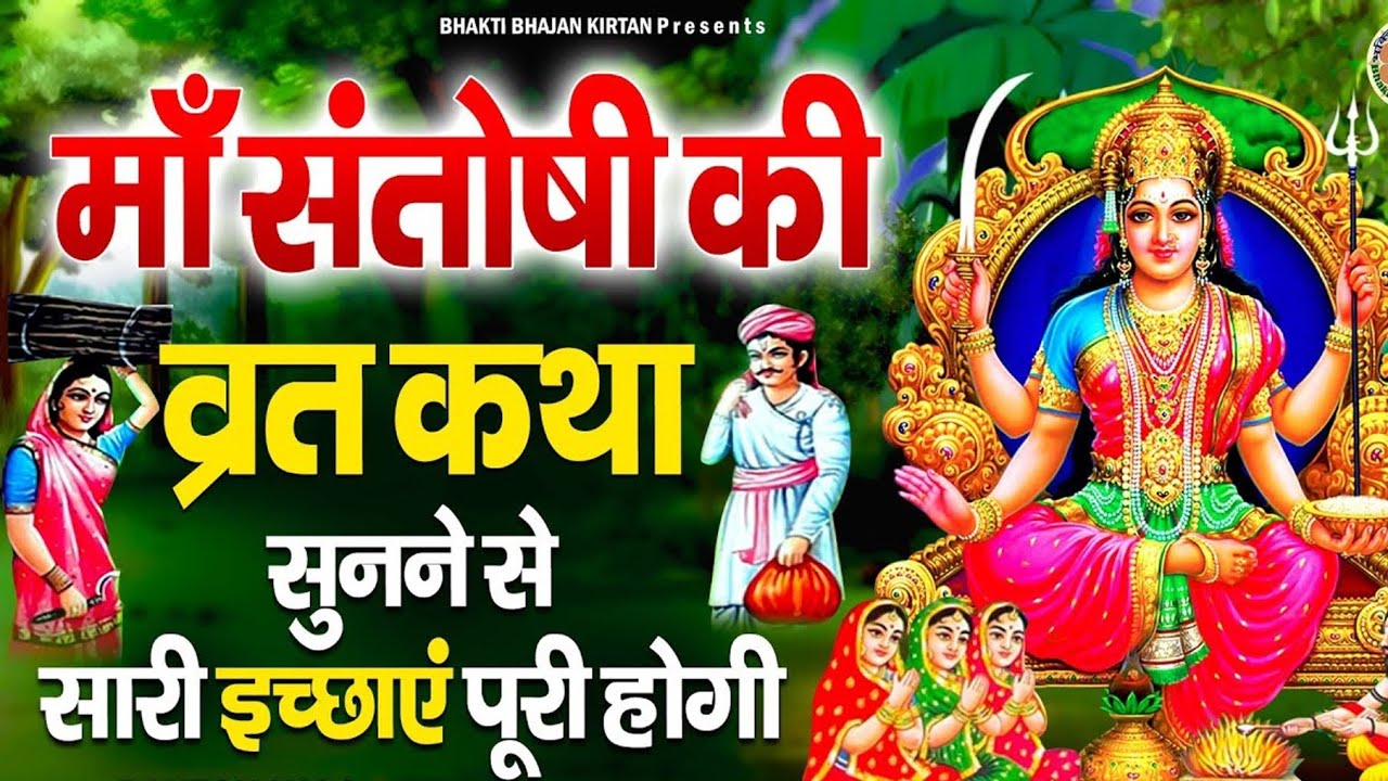 Ma santoshi ka vrat katha मा संतोषी का व्रत कथा