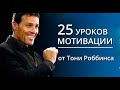 25 уроков мотивации и вдохновения от Тони Роббинса 1 часть