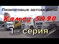 Лизинговые автомобили Камаз -  первая серия.