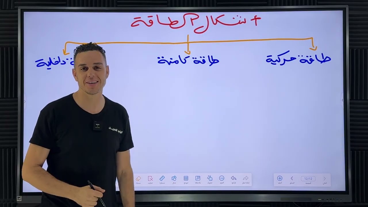 الدرس 01 // مقاربة كيفية لطاقة جملة وانحفاظها // سنة 02 ثانوي